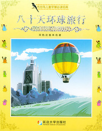 八十天环球旅行——布谷鸟儿童早慧 （双色注音本）