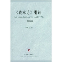 资本论引读（全套共3卷精装）