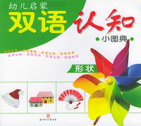 幼儿启蒙双语认知小图典（形状）（注音版）