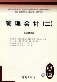 管理会计（二）（最新版）——全国高等教育自学考试标准预测试卷：中英合作类