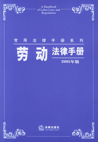 劳动法律手册（2005年版）