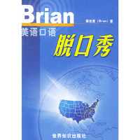 Brian美语口语脱口秀