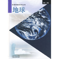 地球（彩图科技百科全书第2卷）（精）