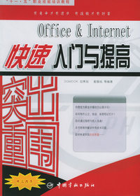 突出重围：Office&Internet快速入门与提高——“十一·五”职业技能培训教程