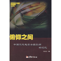俯仰之间-中国三代电影女摄影师的记忆