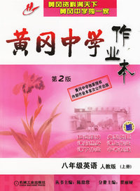 黄冈中学作业本：八年级英语（人教版·上册）（第二版）