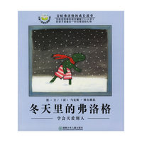 冬天里的弗洛格：学会关爱别人（注音版）