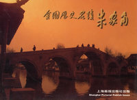 朱家角名明信片