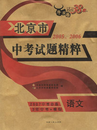 语文---（2005-2006）北京市中考试题精粹（2007中考必备）