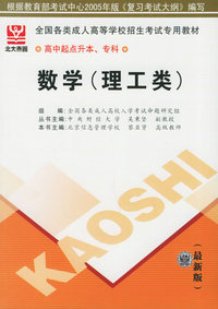 全国各类成人高等学校招生考试专用教材——高中起点升本、专科：数学（理工类）（最新版）
