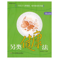 另类健康法