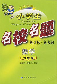 小学生名校名题.六年级数学