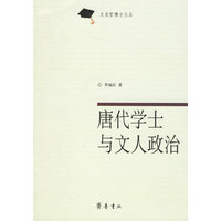 唐代学士与文人政治