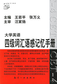 大学英语四级词汇语感记忆手册