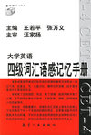 大学英语四级词汇语感记忆手册