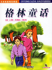 格林童话（注音版）（附CD光盘一张）——儿童素质教育必读