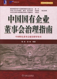 中国国有企业董事会治理指南