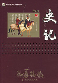 中国传统文化精华——史记（彩图版）