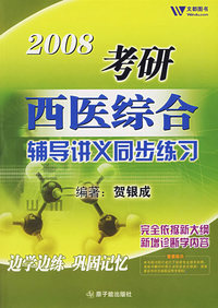 2008考研西医综合辅导讲义同步练习