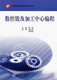 数控铣及加工中心编程