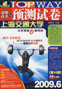 2009命题改革与预测试卷：大学英语6级考试（第14版 MP3版）