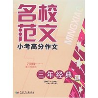 名校范文-小考高分作文(三年经典)