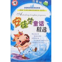 中华少年成才 -安徒生童话精选(注音版)