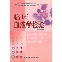 临床血液学检验(全国高等医药院校规划教材)