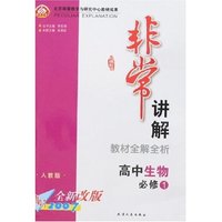 非常讲解-高中生物必修①(人教版)2007全新改版(非常讲解)