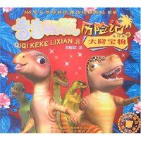 奇奇颗颗历险记(第17卷)-天降宝物