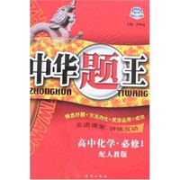 中华题王-高中化学·必修1(配人教版)