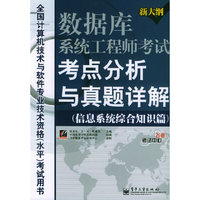 数据库系统工程师考试考点分析与真题详解。信息系统综合知识篇