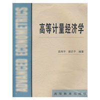 高等计量经济学