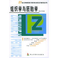 应试辅导丛书-组织学与胚胎学(21世纪高等医学院教材应试辅导丛书)