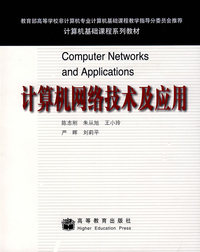 计算机网络技术及应用