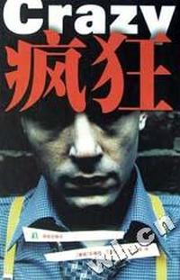 疯狂(精)