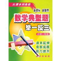 数学典型题举一反三 1年级（新课标）