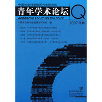 中国社会科学院近代史研究所青年学术论坛（2007年卷）