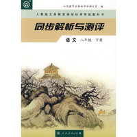 同步解析与测评：语文（八年级下册）