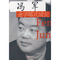 冯军——金字塔式成长