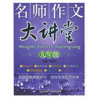 名师作文大讲堂：九年级