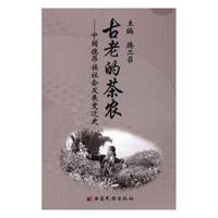 古老的茶农:中国德昂族社会发展变迁史