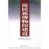 论民族博物馆建设