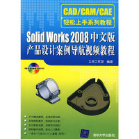 Solid Works2008中文版产品设计案例导航视频教程(含光盘)