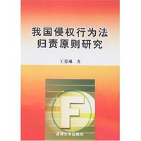 我国侵权行为法归责原则研究