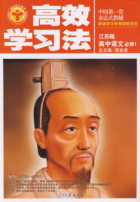 高效学习法：高中语文必修1（江苏版）