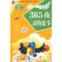 365夜动物故事：彩图注音版