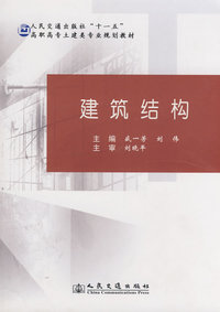 建筑结构（内容一致，印次、封面或原价不同，统一售价，随机发货）