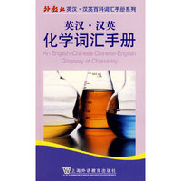 英汉汉英化学词汇手册