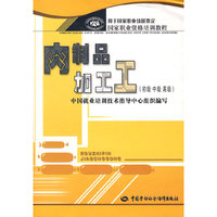 肉制品加工工（初、中、高级）
